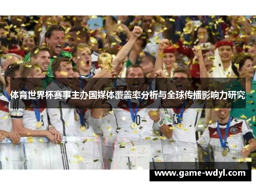体育世界杯赛事主办国媒体覆盖率分析与全球传播影响力研究