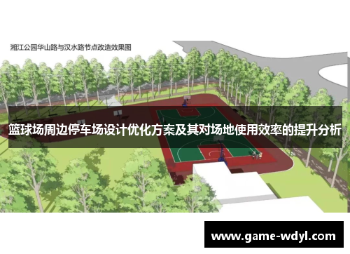 篮球场周边停车场设计优化方案及其对场地使用效率的提升分析