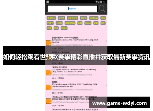 如何轻松观看世预欧赛事精彩直播并获取最新赛事资讯