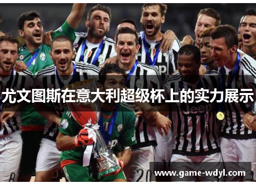 尤文图斯在意大利超级杯上的实力展示