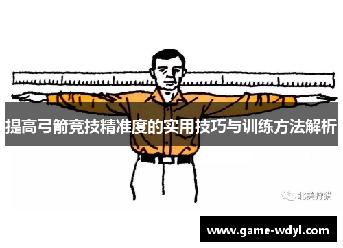 提高弓箭竞技精准度的实用技巧与训练方法解析