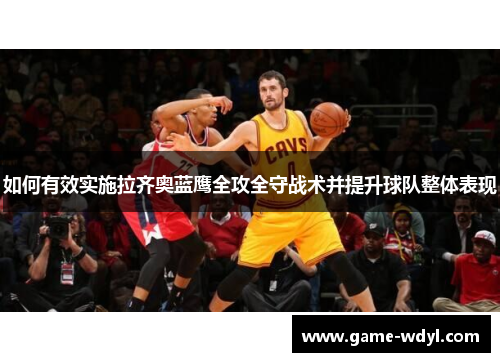 如何有效实施拉齐奥蓝鹰全攻全守战术并提升球队整体表现