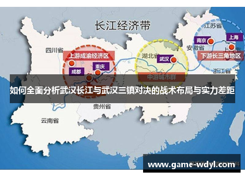如何全面分析武汉长江与武汉三镇对决的战术布局与实力差距