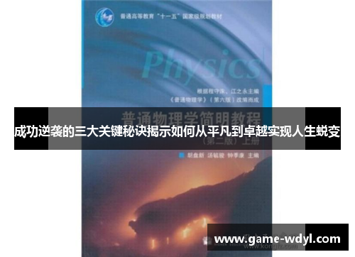 成功逆袭的三大关键秘诀揭示如何从平凡到卓越实现人生蜕变