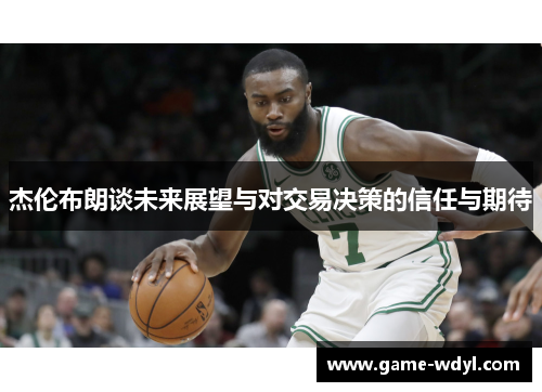 杰伦布朗谈未来展望与对交易决策的信任与期待