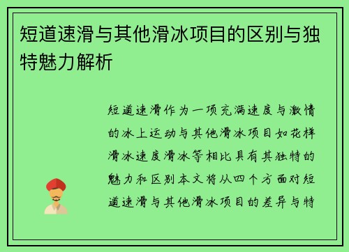 短道速滑与其他滑冰项目的区别与独特魅力解析