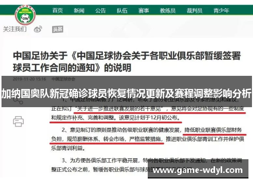 加纳国奥队新冠确诊球员恢复情况更新及赛程调整影响分析
