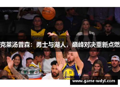 克莱汤普森：勇士与湖人，巅峰对决重新点燃