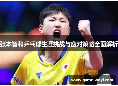 张本智和乒乓球生涯挑战与应对策略全面解析