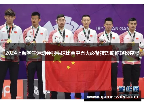 2024上海学生运动会羽毛球比赛中五大必备技巧助你轻松夺冠