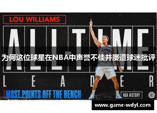 为何这位球星在NBA中声誉不佳并屡遭球迷批评