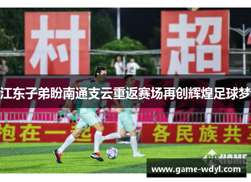 江东子弟盼南通支云重返赛场再创辉煌足球梦