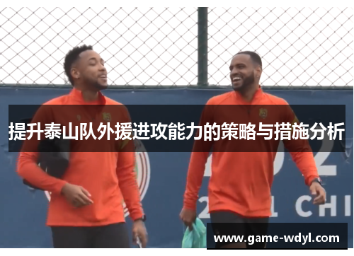提升泰山队外援进攻能力的策略与措施分析