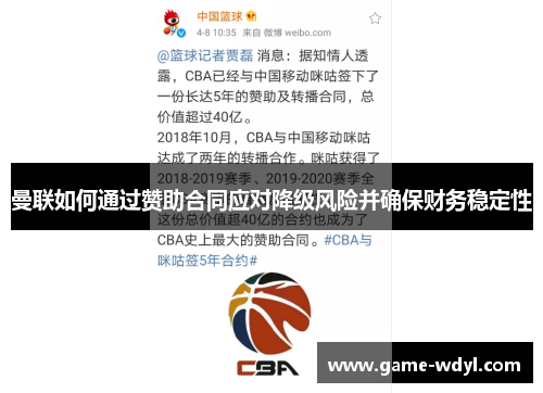 曼联如何通过赞助合同应对降级风险并确保财务稳定性
