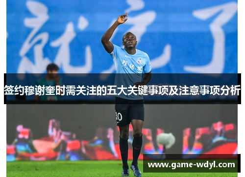 签约穆谢奎时需关注的五大关键事项及注意事项分析