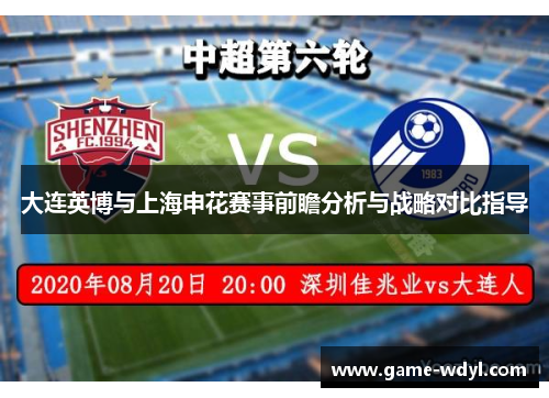 大连英博与上海申花赛事前瞻分析与战略对比指导
