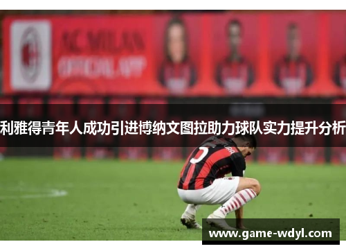 利雅得青年人成功引进博纳文图拉助力球队实力提升分析