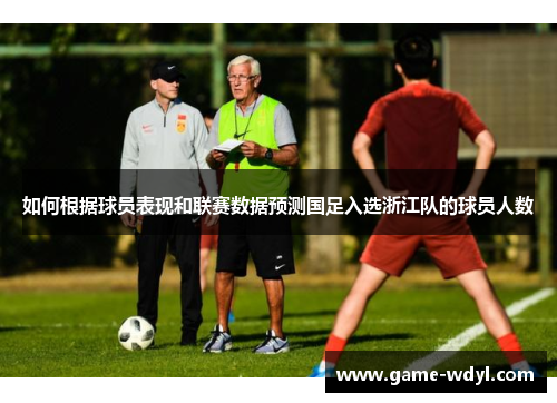 如何根据球员表现和联赛数据预测国足入选浙江队的球员人数