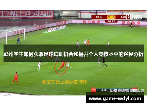 彭州学生如何获取足球试训机会和提升个人竞技水平的途径分析