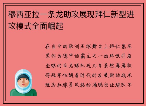 穆西亚拉一条龙助攻展现拜仁新型进攻模式全面崛起