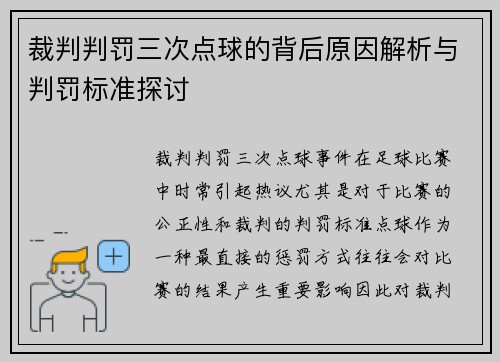 裁判判罚三次点球的背后原因解析与判罚标准探讨