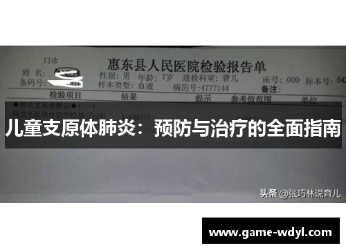 儿童支原体肺炎：预防与治疗的全面指南