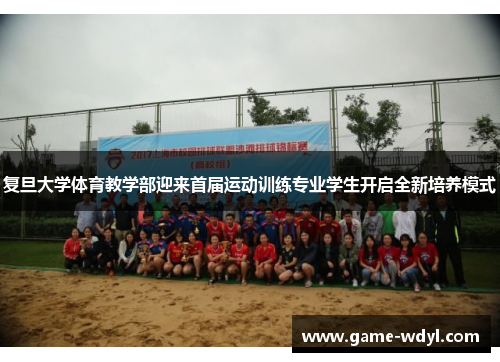 复旦大学体育教学部迎来首届运动训练专业学生开启全新培养模式