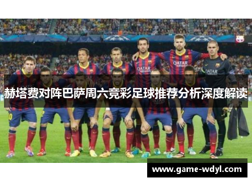 赫塔费对阵巴萨周六竞彩足球推荐分析深度解读