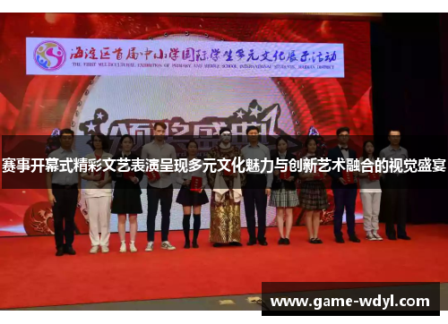 赛事开幕式精彩文艺表演呈现多元文化魅力与创新艺术融合的视觉盛宴