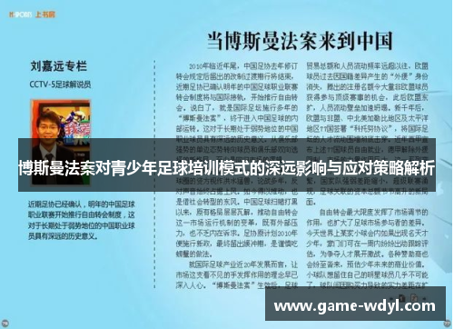 博斯曼法案对青少年足球培训模式的深远影响与应对策略解析