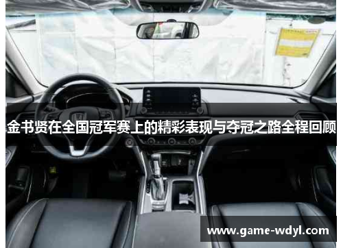 金书贤在全国冠军赛上的精彩表现与夺冠之路全程回顾