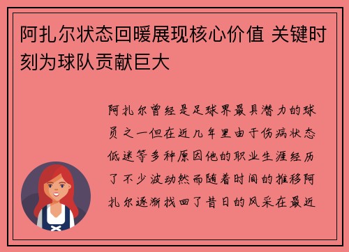 阿扎尔状态回暖展现核心价值 关键时刻为球队贡献巨大