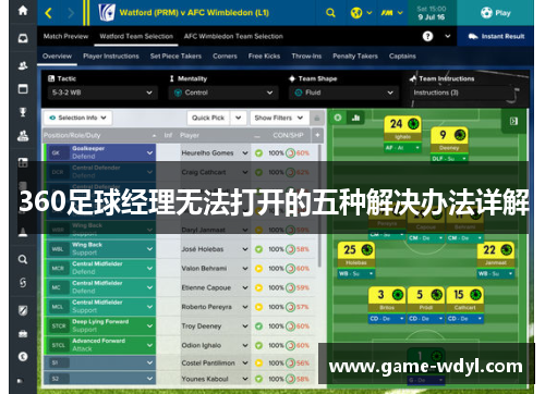 360足球经理无法打开的五种解决办法详解