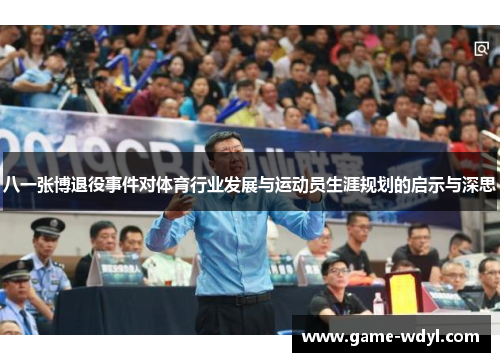八一张博退役事件对体育行业发展与运动员生涯规划的启示与深思