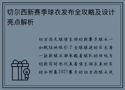 切尔西新赛季球衣发布全攻略及设计亮点解析