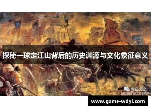 探秘一球定江山背后的历史渊源与文化象征意义