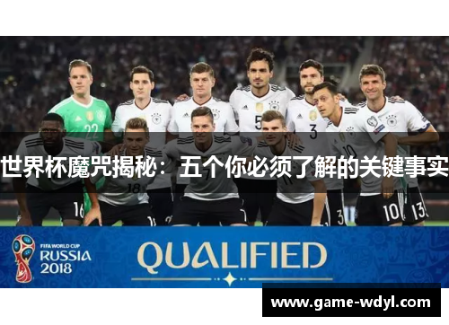 世界杯魔咒揭秘：五个你必须了解的关键事实