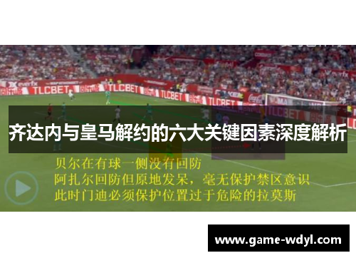 齐达内与皇马解约的六大关键因素深度解析