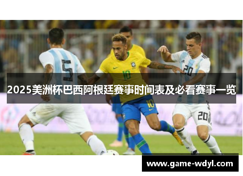 2025美洲杯巴西阿根廷赛事时间表及必看赛事一览