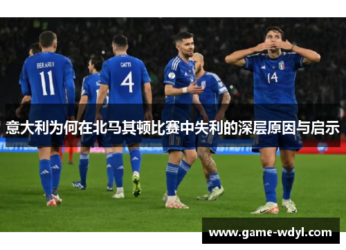 意大利为何在北马其顿比赛中失利的深层原因与启示