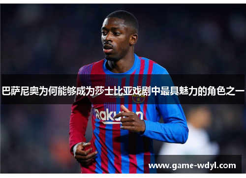 巴萨尼奥为何能够成为莎士比亚戏剧中最具魅力的角色之一