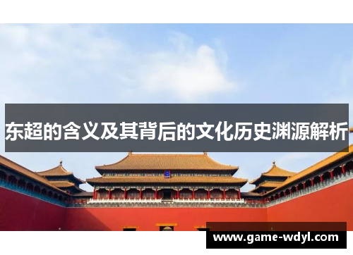 东超的含义及其背后的文化历史渊源解析