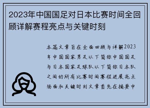2023年中国国足对日本比赛时间全回顾详解赛程亮点与关键时刻