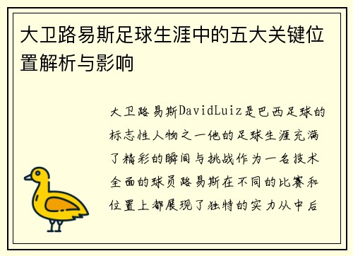 大卫路易斯足球生涯中的五大关键位置解析与影响