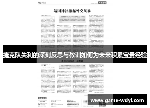 捷克队失利的深刻反思与教训如何为未来积累宝贵经验