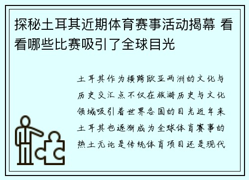 探秘土耳其近期体育赛事活动揭幕 看看哪些比赛吸引了全球目光