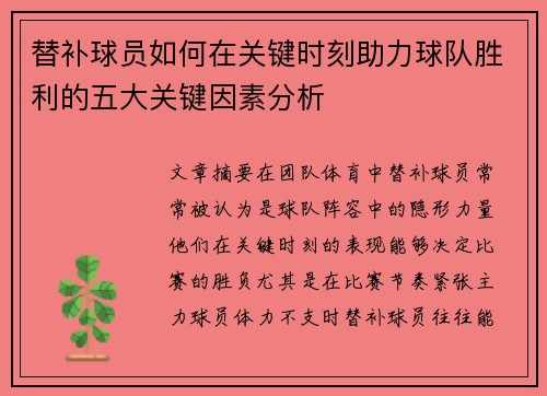 替补球员如何在关键时刻助力球队胜利的五大关键因素分析