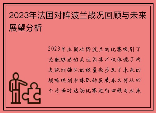 2023年法国对阵波兰战况回顾与未来展望分析
