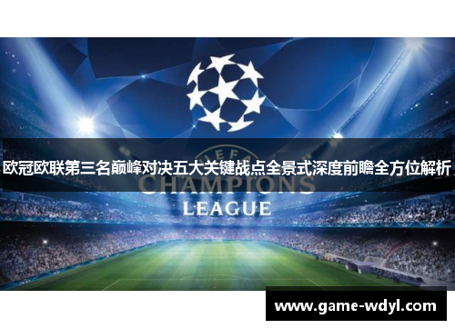 欧冠欧联第三名巅峰对决五大关键战点全景式深度前瞻全方位解析