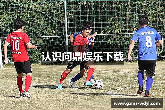 认识问鼎娱乐下载